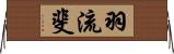 羽流斐 Horizontal Wall Scroll