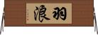 羽浪 Horizontal Wall Scroll