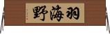 羽海野 Horizontal Wall Scroll