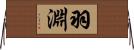 羽淵 Horizontal Wall Scroll