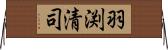 羽渕清司 Horizontal Wall Scroll