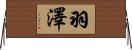 羽澤 Horizontal Wall Scroll