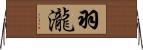 羽瀧 Horizontal Wall Scroll