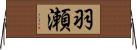 羽瀬 Horizontal Wall Scroll
