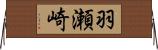 羽瀬崎 Horizontal Wall Scroll