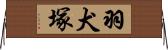 羽犬塚 Horizontal Wall Scroll