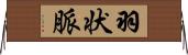 羽状脈 Horizontal Wall Scroll