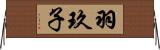 羽玖子 Horizontal Wall Scroll