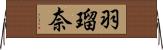 羽瑠奈 Horizontal Wall Scroll