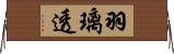 羽璃透 Horizontal Wall Scroll