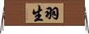 羽生 Horizontal Wall Scroll