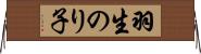 羽生のり子 Horizontal Wall Scroll