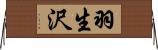 羽生沢 Horizontal Wall Scroll