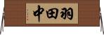 羽田中 Horizontal Wall Scroll