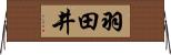 羽田井 Horizontal Wall Scroll