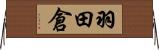 羽田倉 Horizontal Wall Scroll