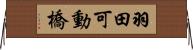 羽田可動橋 Horizontal Wall Scroll