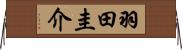 羽田圭介 Horizontal Wall Scroll