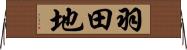 羽田地 Horizontal Wall Scroll