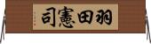 羽田憲司 Horizontal Wall Scroll