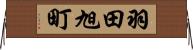 羽田旭町 Horizontal Wall Scroll