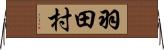 羽田村 Horizontal Wall Scroll