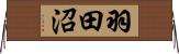 羽田沼 Horizontal Wall Scroll