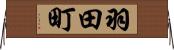 羽田町 Horizontal Wall Scroll