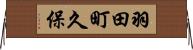 羽田町久保 Horizontal Wall Scroll