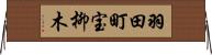 羽田町宝柳木 Horizontal Wall Scroll