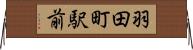 羽田町駅前 Horizontal Wall Scroll