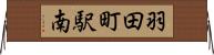 羽田町駅南 Horizontal Wall Scroll