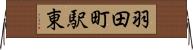 羽田町駅東 Horizontal Wall Scroll