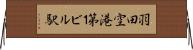 羽田空港第１ビル駅 Horizontal Wall Scroll