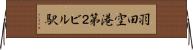 羽田空港第２ビル駅 Horizontal Wall Scroll