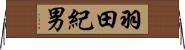 羽田紀男 Horizontal Wall Scroll