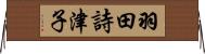羽田詩津子 Horizontal Wall Scroll