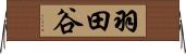 羽田谷 Horizontal Wall Scroll