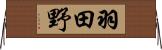 羽田野 Horizontal Wall Scroll
