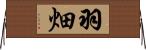 羽畑 Horizontal Wall Scroll