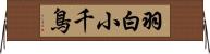 羽白小千鳥 Horizontal Wall Scroll