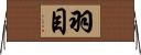 羽目 Horizontal Wall Scroll