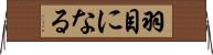 羽目になる Horizontal Wall Scroll