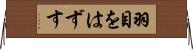 羽目をはずす Horizontal Wall Scroll