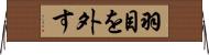 羽目を外す Horizontal Wall Scroll