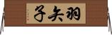 羽矢子 Horizontal Wall Scroll