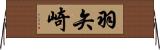 羽矢崎 Horizontal Wall Scroll