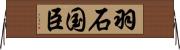 羽石国臣 Horizontal Wall Scroll
