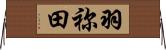 羽祢田 Horizontal Wall Scroll
