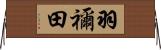 羽禰田 Horizontal Wall Scroll